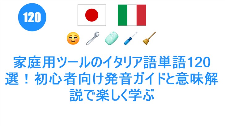 家庭用ツールのイタリア語単語120選！初心者向け発音ガイドと意味解説で楽しく学ぶ